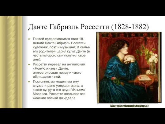 Благовещение Портрет Элизабет Сиддал Данте Габриэль Россетти (1828-1882) Главой прерафаэлитов стал