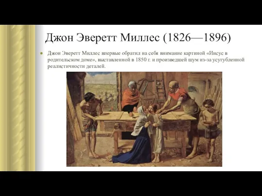 Джон Эверетт Миллес (1826—1896) Джон Эверетт Миллес впервые обратил на себя