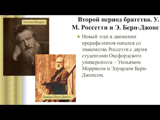 Второй период братства. У.М. Россетти и Э. Берн-Джонс Новый этап в