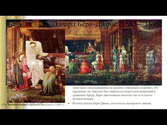 Эдвард Бёрн-Джонс (1833—1898) Эдвард Бёрн-Джонс с одинаковым мастерством создавал картины на