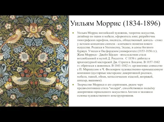 Уильям Моррис (1834-1896) Уильям Моррис английский художник, теоретик искусства, дизайнер по