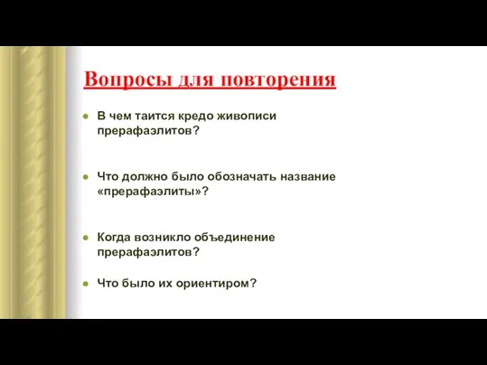 Вопросы для повторения В чем таится кредо живописи прерафаэлитов? Что должно