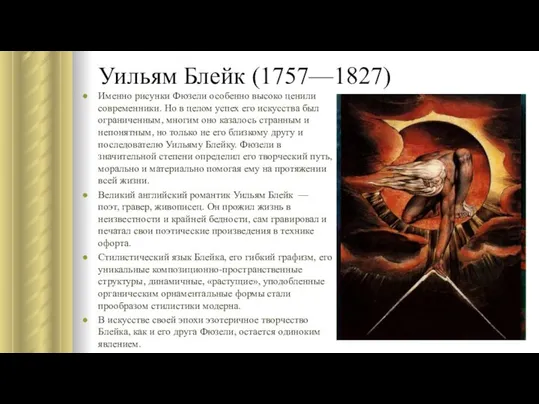 Уильям Блейк (1757—1827) Именно рисунки Фюзели особенно высоко ценили современники. Но