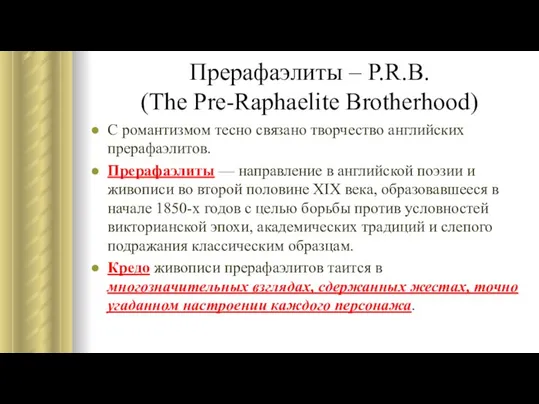 Прерафаэлиты – P.R.B. (The Pre-Raphaelite Brotherhood) С романтизмом тесно связано творчество