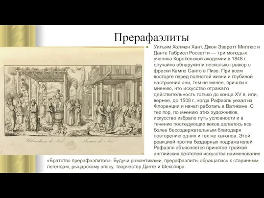 Уильям Холмен Хант, Джон Эверетт Миллес и Данте Габриел Россетти —