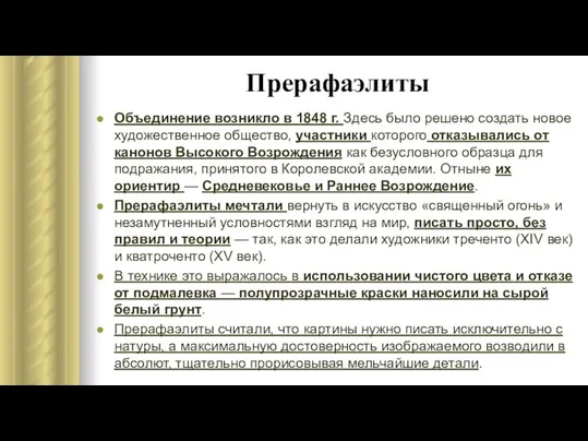 Прерафаэлиты Объединение возникло в 1848 г. Здесь было решено создать новое