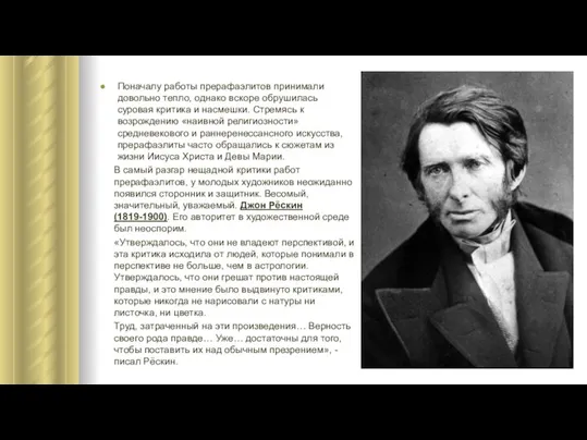 Поначалу работы прерафаэлитов принимали довольно тепло, однако вскоре обрушилась суровая критика