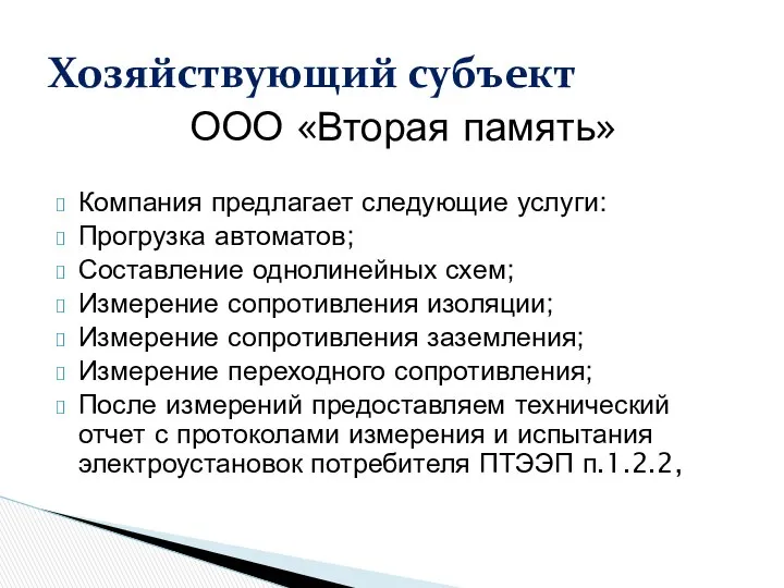 Хозяйствующий субъект ООО «Вторая память» Компания предлагает следующие услуги: Прогрузка автоматов;