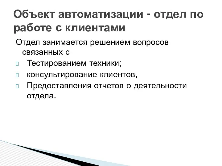 Отдел занимается решением вопросов связанных с Тестированием техники; консультирование клиентов, Предоставления