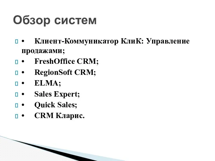 • Клиент-Коммуникатор КлиК: Управление продажами; • FreshOffice CRM; • RegionSoft CRM;