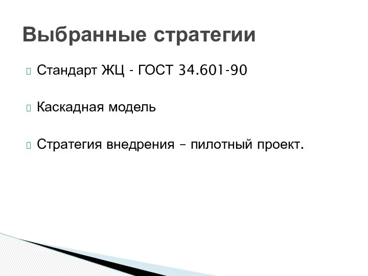 Стандарт ЖЦ - ГОСТ 34.601-90 Каскадная модель Стратегия внедрения – пилотный проект. Выбранные стратегии