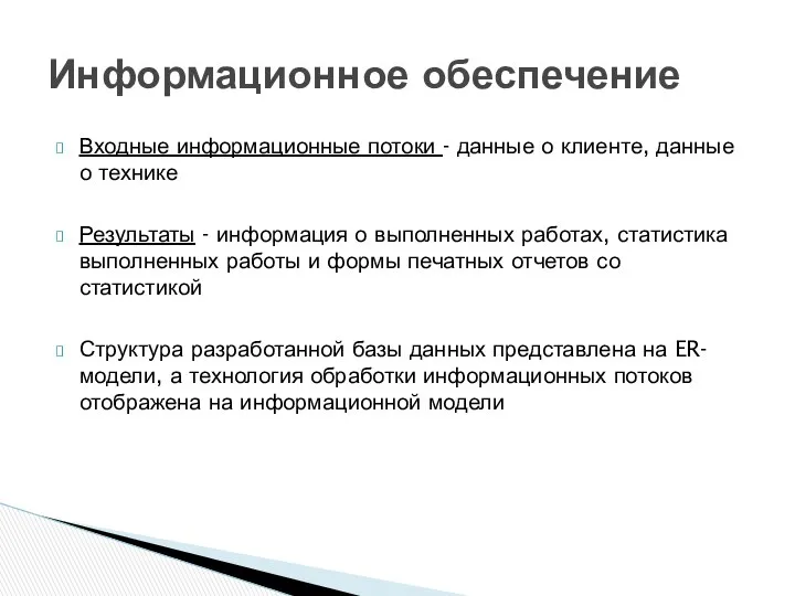 Входные информационные потоки - данные о клиенте, данные о технике Результаты