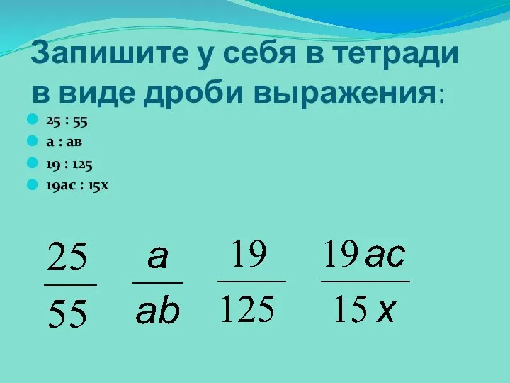 Запишите у себя в тетради в виде дроби выражения: 25 :