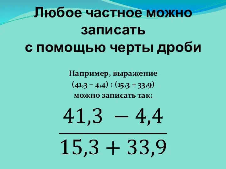 Любое частное можно записать с помощью черты дроби Например, выражение (41,3