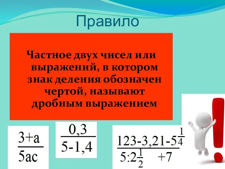 Правило Частное двух чисел или выражений, в котором знак деления обозначен чертой, называют дробным выражением