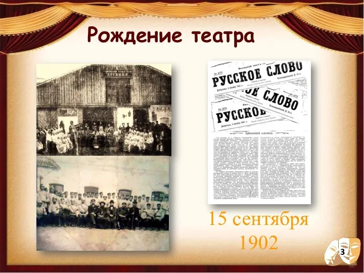 15 сентября 1902 Рождение театра 3