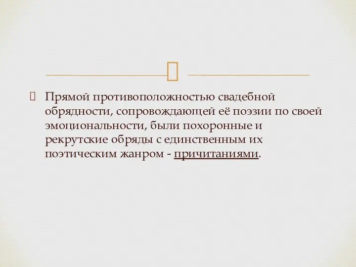 Прямой противоположностью свадебной обрядности, сопровождающей её поэзии по своей эмоциональности, были