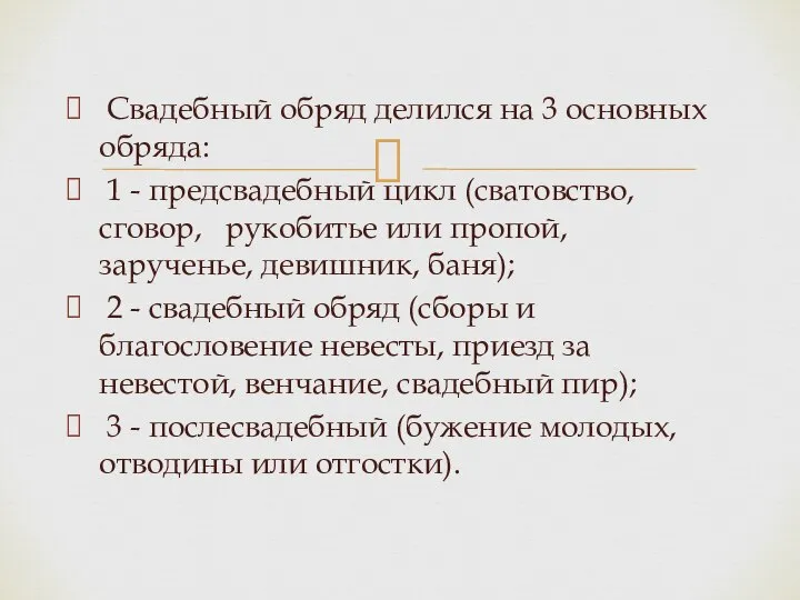 Свадебный обряд делился на 3 основных обряда: 1 - предсвадебный цикл