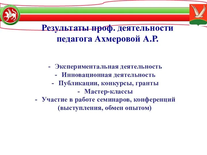 Результаты проф. деятельности педагога Ахмеровой А.Р. Экспериментальная деятельность Инновационная деятельность Публикации,