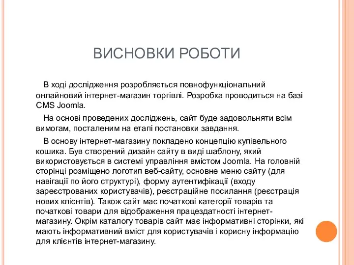 ВИСНОВКИ РОБОТИ В ході дослідження розробляється повнофункціональний онлайновий інтернет-магазин торгівлі. Розробка