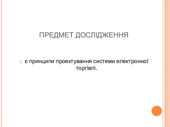 ПРЕДМЕТ ДОСЛІДЖЕННЯ є принципи проектування системи електронної торгівлі.