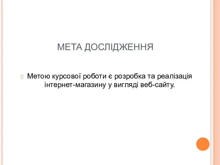 МЕТА ДОСЛІДЖЕННЯ Метою курсової роботи є розробка та реалізація інтернет-магазину у вигляді веб-сайту.