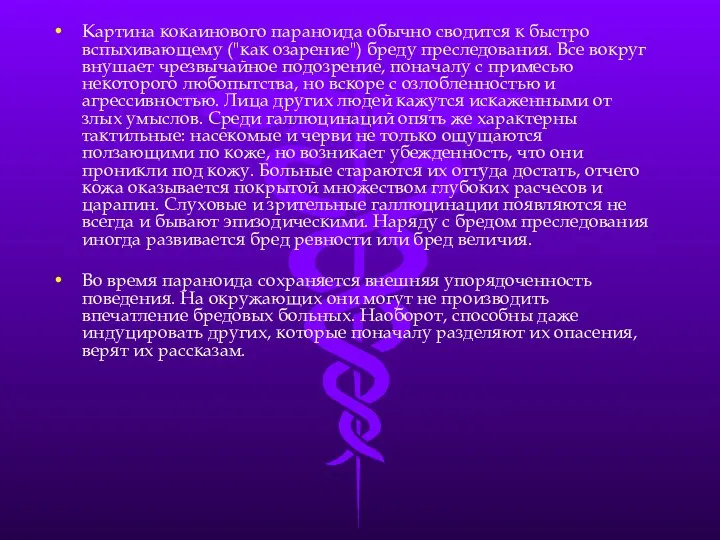 Картина кокаинового параноида обычно сводится к быстро вспыхивающему ("как озарение") бреду