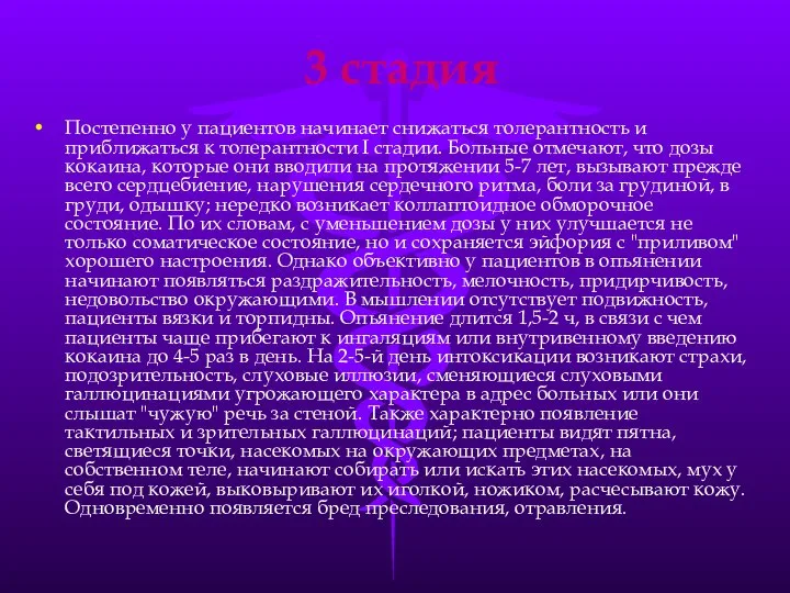 3 стадия Постепенно у пациентов начинает снижаться толерантность и приближаться к