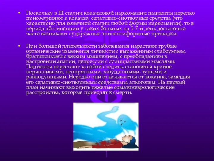 Поскольку в III стадии кокаиновой наркомании пациенты нередко присоединяют к кокаину