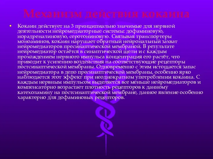 Механизм действия кокаина Кокаин действует на 3 принципиально значимые для нервной