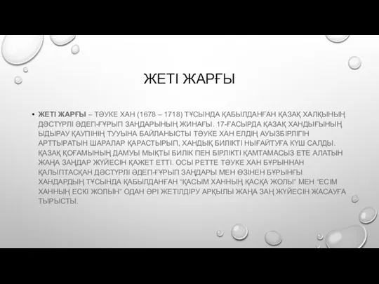 ЖЕТІ ЖАРҒЫ ЖЕТІ ЖАРҒЫ – ТӘУКЕ ХАН (1678 – 1718) ТҰСЫНДА