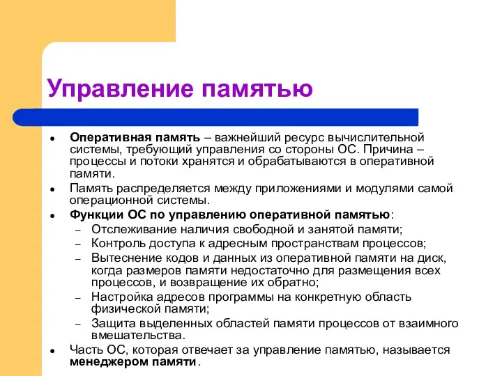 Управление памятью Оперативная память – важнейший ресурс вычислительной системы, требующий управления