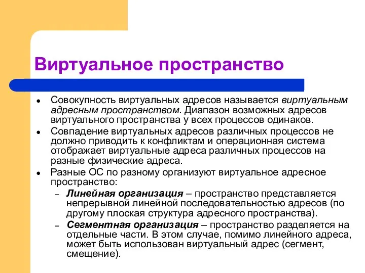 Виртуальное пространство Совокупность виртуальных адресов называется виртуальным адресным пространством. Диапазон возможных