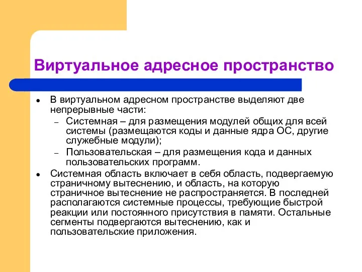 Виртуальное адресное пространство В виртуальном адресном пространстве выделяют две непрерывные части: