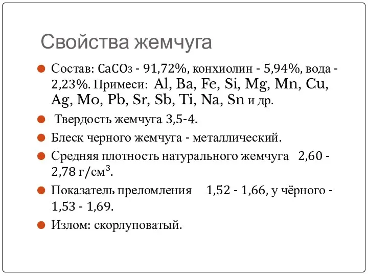 Свойства жемчуга Состав: CaCO3 - 91,72%, конхиолин - 5,94%, вода -