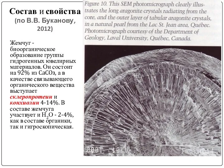 Состав и свойства (по В.В. Буканову, 2012) Жемчуг - биоорганическое образование