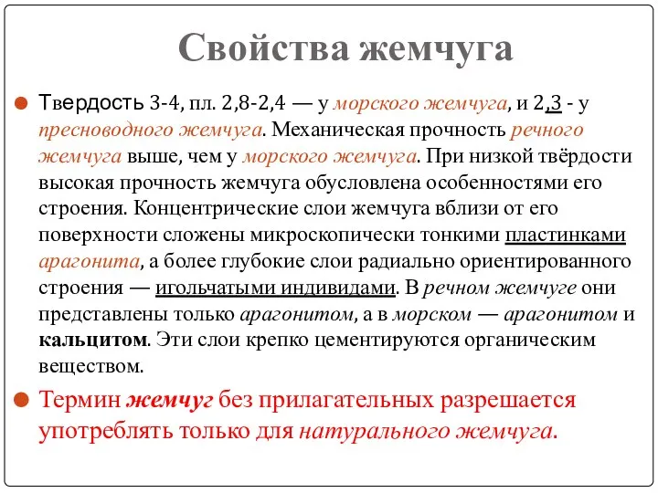 Свойства жемчуга Твердость 3-4, пл. 2,8-2,4 — у морского жемчуга, и