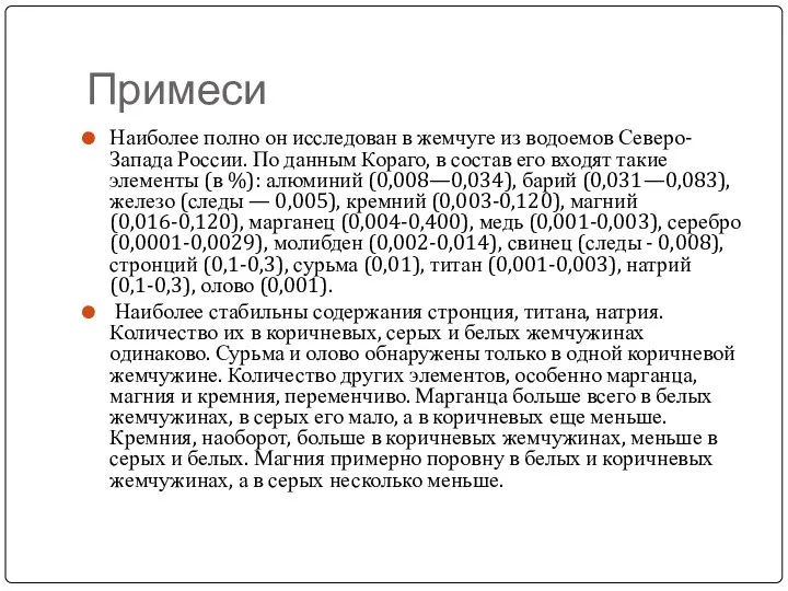 Примеси Наиболее полно он исследован в жемчуге из водоемов Северо-Запада России.