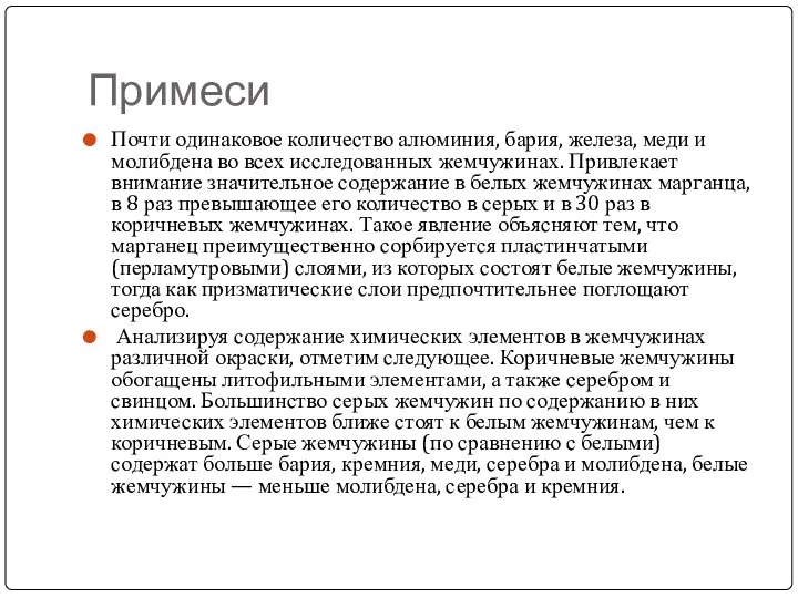 Примеси Почти одинаковое количество алюминия, бария, железа, меди и молибдена во