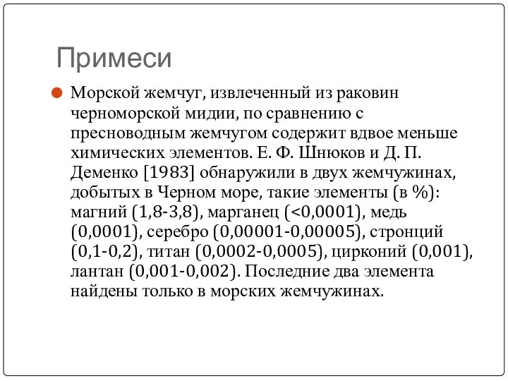 Примеси Морской жемчуг, извлеченный из раковин черноморской мидии, по сравнению с