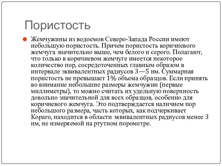 Пористость Жемчужины из водоемов Северо-Запада России имеют небольшую пористость. Причем пористость