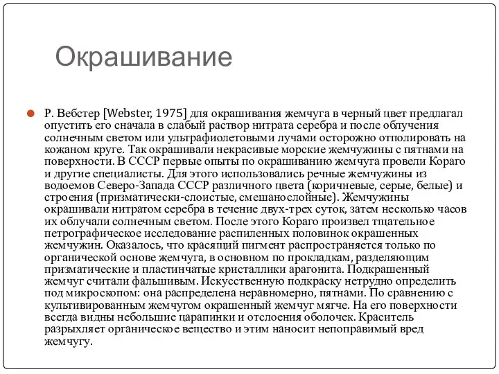 Окрашивание Р. Вебстер [Webster, 1975] для окрашивания жемчуга в черный цвет