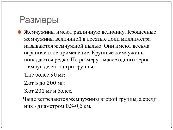 Размеры Жемчужины имеют различную величину. Крошечные жемчужины величиной в десятые доли