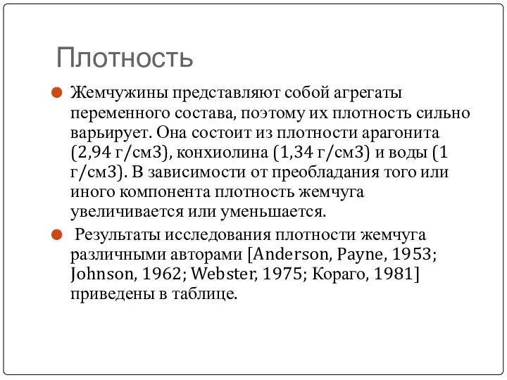 Плотность Жемчужины представляют собой агрегаты переменного состава, поэтому их плотность сильно