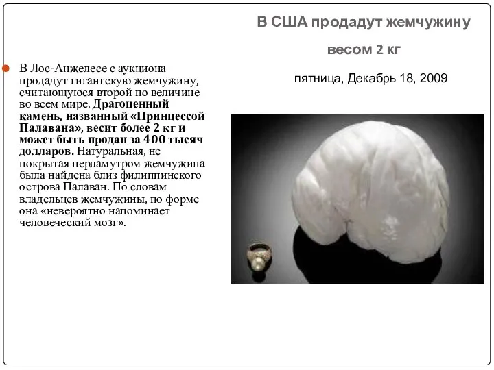 В США продадут жемчужину весом 2 кг В Лос-Анжелесе с аукциона