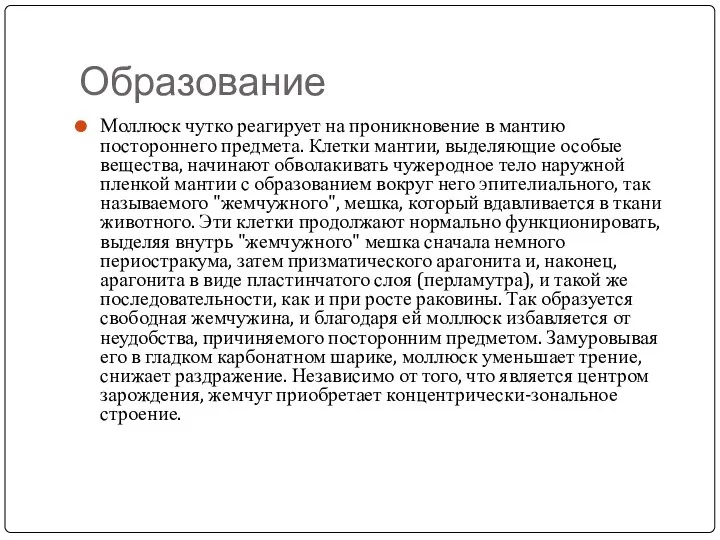 Образование Моллюск чутко реагирует на проникновение в мантию постороннего предмета. Клетки