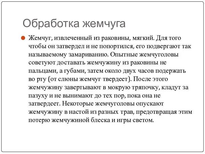 Обработка жемчуга Жемчуг, извлеченный из раковины, мягкий. Для того чтобы он