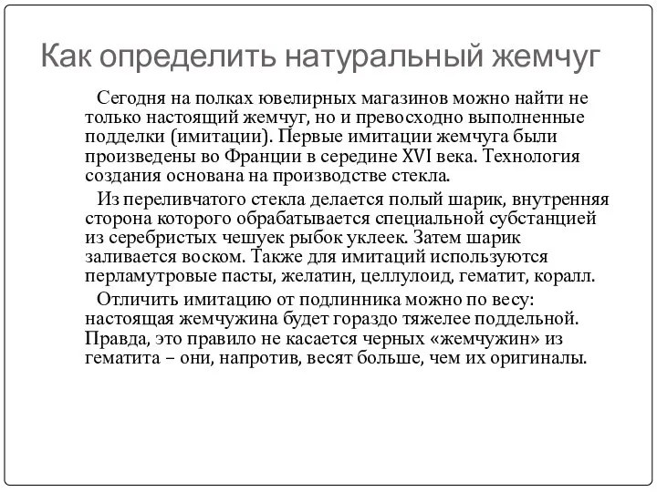 Как определить натуральный жемчуг Сегодня на полках ювелирных магазинов можно найти