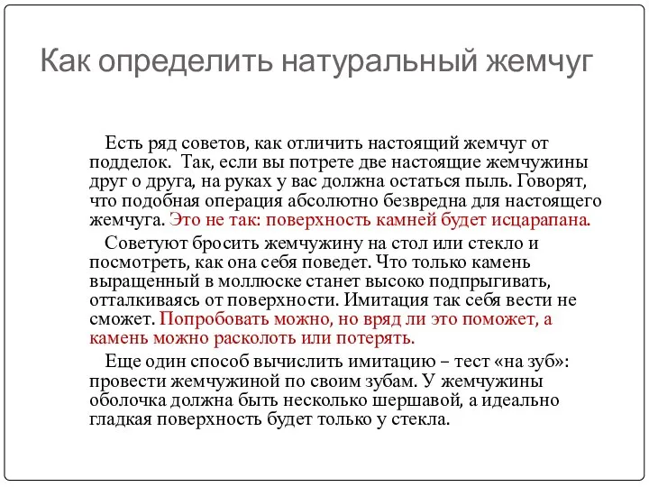 Как определить натуральный жемчуг Есть ряд советов, как отличить настоящий жемчуг