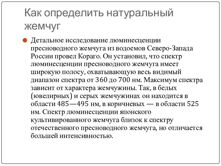 Как определить натуральный жемчуг Детальное исследование люминесценции пресноводного жемчуга из водоемов